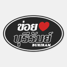 I Heart (Love) Buriram, Isan, Thailand Oval Sticker