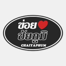 I Heart (Love) Chaiyaphum, Isan, Thailand Oval Sticker