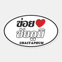 I Heart (Love) Chaiyaphum, Isan, Thailand Oval Stickers