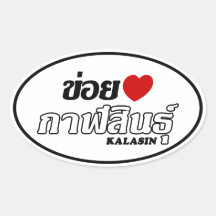 I Heart (Love) Kalasin, Isan, Thailand Oval Stickers