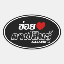 I Heart (Love) Kalasin, Isan, Thailand Oval Sticker