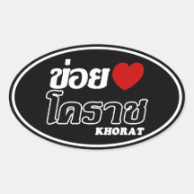 I Heart (Love) Khorat, Isan, Thailand Oval Stickers