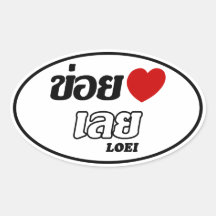 I Heart (Love) Loei, Isan, Thailand Oval Sticker