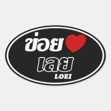 I Heart (Love) Loei, Isan, Thailand Oval Stickers