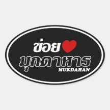 I Heart (Love) Mukdahan, Isan, Thailand Oval Sticker