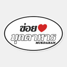 I Heart (Love) Mukdahan, Isan, Thailand Stickers