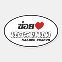 I Heart (Love) Nakhon Phanom, Isan, Thailand Oval Stickers