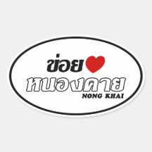 I Heart (Love) Nong Khai, Isan, Thailand Stickers