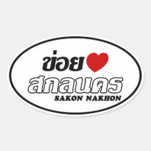 I Heart (Love) Sakon Nakhon, Isan, Thailand Oval Sticker
