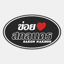 I Heart (Love) Sakon Nakhon, Isan, Thailand Oval Stickers