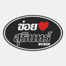I Heart (Love) Surin, Isan, Thailand Oval Stickers