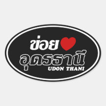 I Heart (Love) Udon Thani, Isan, Thailand Oval Stickers