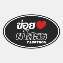 I Heart (Love) Yasothon, Isan, Thailand Oval Stickers