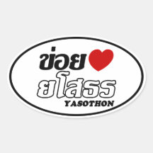 I Heart (Love) Yasothon, Isan, Thailand Oval Sticker