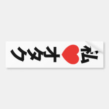 I Heart Otaku ~ Japanese Geek Bumper Sticker
