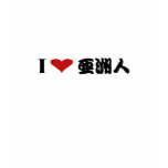 I love Asians t-shirts