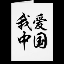 I LOVE CHINA (brush work) cards