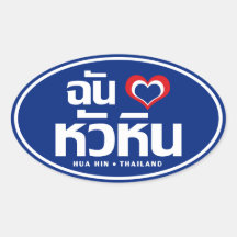 I Love Hua Hin ❤ Thailand Stickers