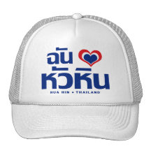 I Love Hua Hin ❤ Thailand Trucker Hat