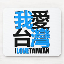 I love, I like  TAIWAN design Mousepad