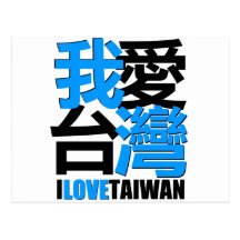 I love, I like  TAIWAN design Postcard