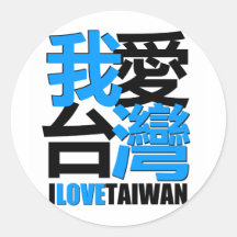 I love, I like  TAIWAN design Round Stickers