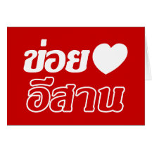 I Love Isaan ♦ Written in Thai Isan Dialect ♦ Greeting Cards