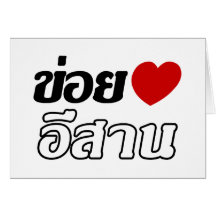 I Love Isaan ♦ Written in Thai Isan Dialect ♦ Greeting Card