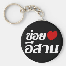 I Love Isaan ♦ Written in Thai Isan Dialect ♦ Key Chains