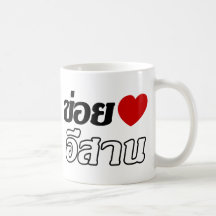 I Love Isaan ♦ Written in Thai Isan Dialect ♦ Mugs