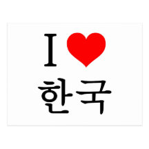 I love Korea Post Cards