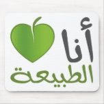 I Love Nature / أحب الطبيعة mousepads