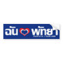 I Love Pattaya ❤ Thai Script Bumper Stickers