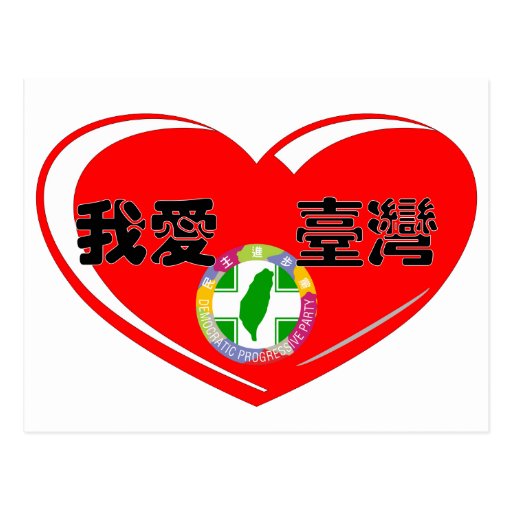 I LOVE TAIWAN 我愛臺灣-DESIGN 2 POST CARD