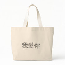 I love you! (Chinese) Canvas Bag