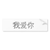 I love you! (Chinese) Bumper Sticker