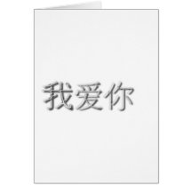 I love you! (Chinese) Greeting Cards