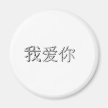 I love you! (Chinese) Magnet