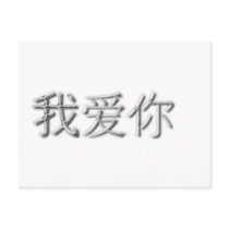 I love you! (Chinese) Postcard