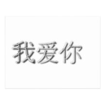 I love you! (Chinese) Postcard