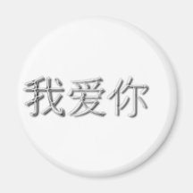 I love you! (Chinese) Refrigerator Magnets