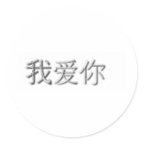 I love you! (Chinese) Sticker