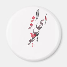 I Love You in Persian / Arabic calligraphy Magnets