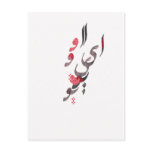 I Love You in Persian / Arabic calligraphy Postcard