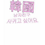 I Want a Korean Boyfriend! t-shirts