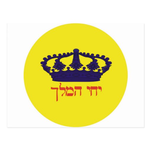 Iechi Hamelech Post Card