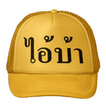 I'M INSANE ☆ AI BAA Written in Thai Script ☆ Trucker Hat