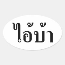 I'M INSANE ☆ AI BAA Written in Thai Script ☆ Oval Sticker