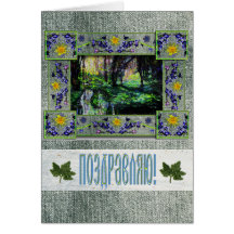 Into the Woods Russian Congratulation Cards