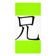 Japanese Brother symbol language text graphics Photo Greeting Card